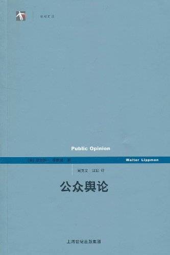 公众舆论（沃尔特·李普曼著传播学著作）