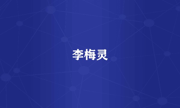 李梅灵