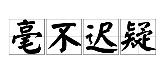 毫不迟疑
