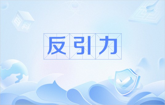 反引力