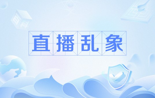直播乱象