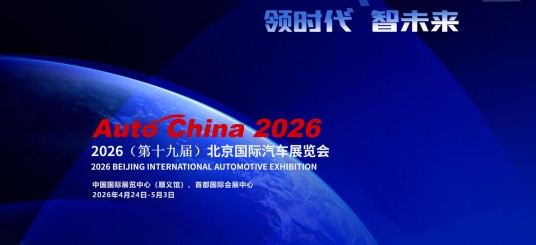 2026（第十九届）北京国际汽车展览会