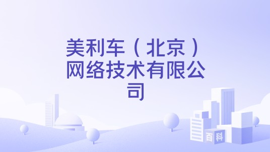 美利车(北京)网络技术有限公司