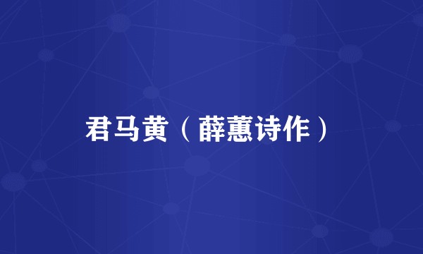 君马黄（薛蕙诗作）