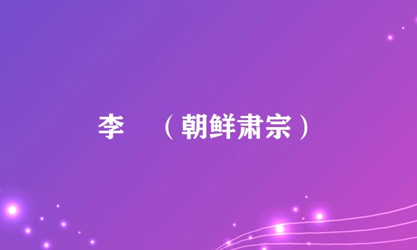 李焞（朝鲜肃宗）