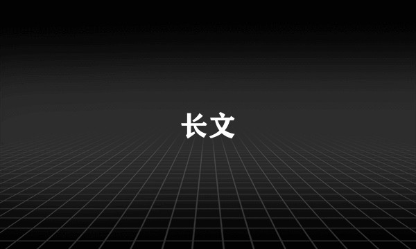 长文