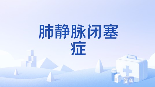 肺静脉闭塞症