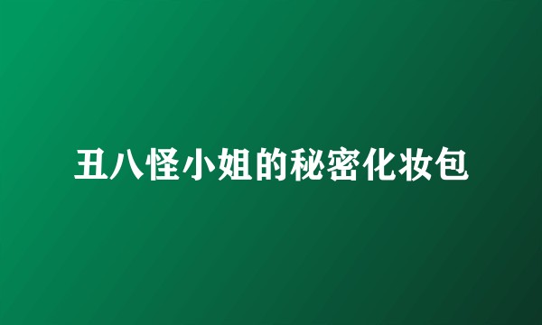 丑八怪小姐的秘密化妆包