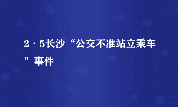 2·5长沙“公交不准站立乘车”事件
