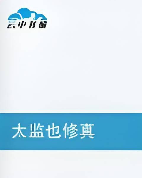 太监也修真
