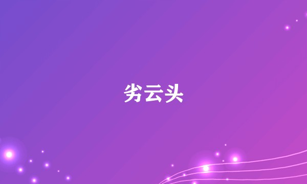 劣云头
