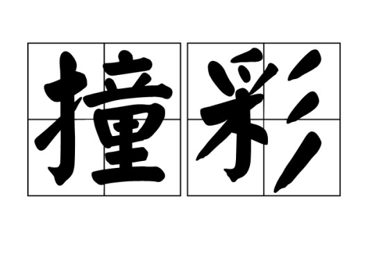 撞彩