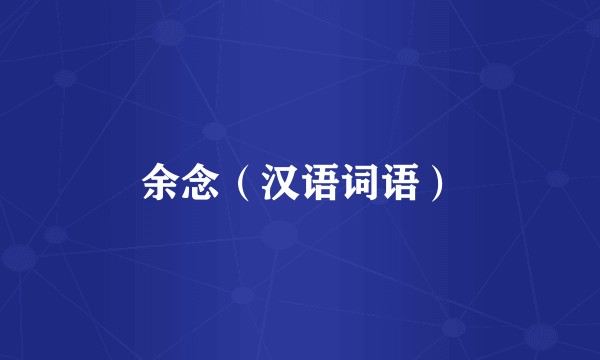 余念（汉语词语）