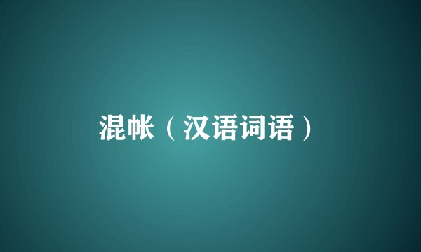 混帐(汉语词语)
