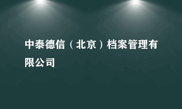 中泰德信（北京）档案管理有限公司