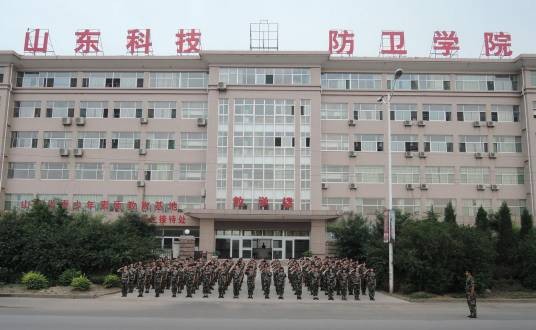 山东科技防卫学院