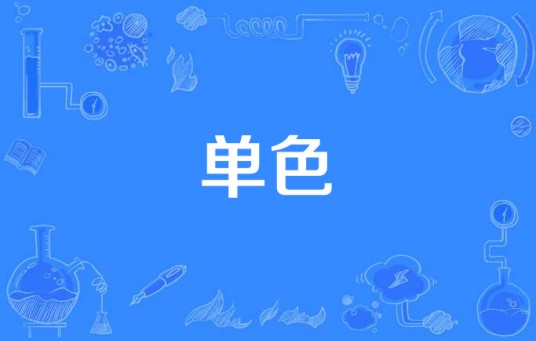 单色