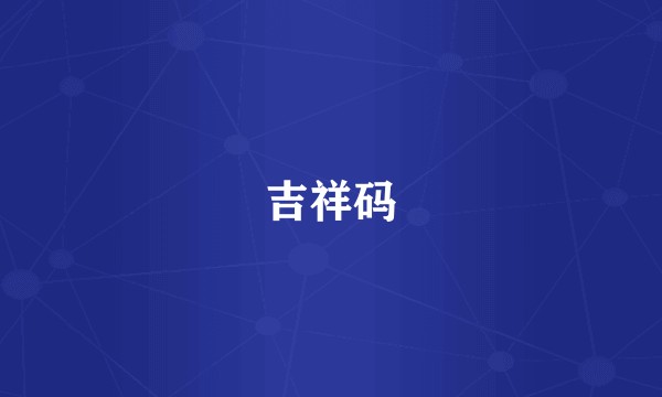 吉祥码