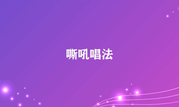 嘶吼唱法