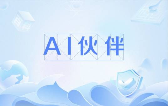 AI伙伴