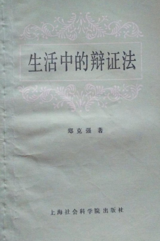 生活中的辩证法