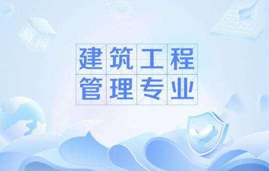 建筑工程管理专业