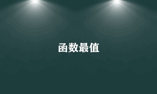 函数最值