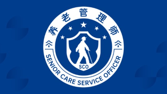 养老管理师