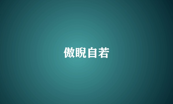 傲睨自若