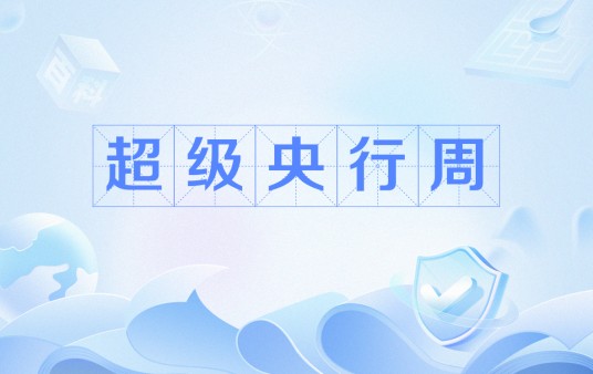 超级央行周