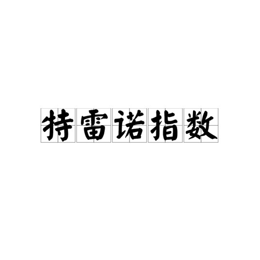特雷诺指数
