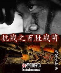 抗战之百胜战将