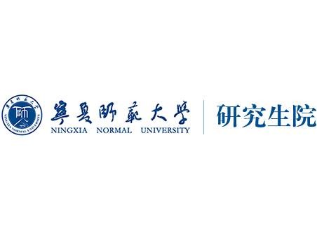 宁夏师范大学研究生院