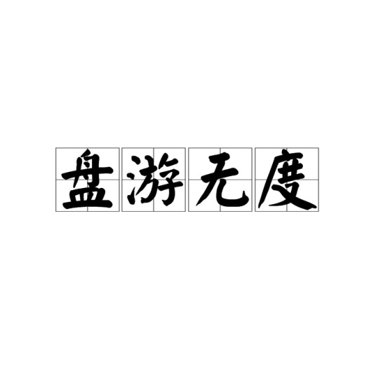 盘游无度