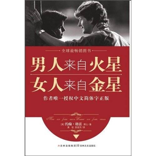男人来自火星女人来自金星（2006年吉林文史出版社出版出版的图书）
