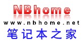 笔记本之家