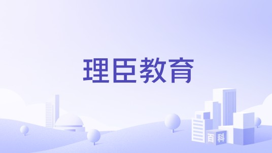 理臣教育