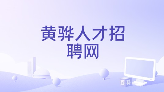 黄骅人才招聘网
