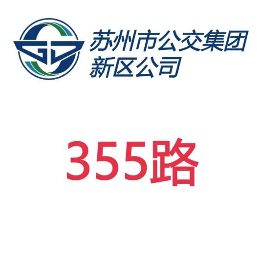 苏州公交355路