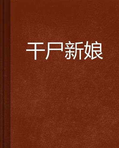 干尸新娘