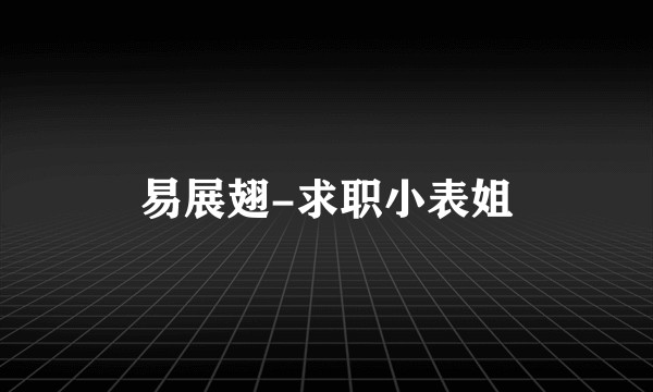 易展翅-求职小表姐