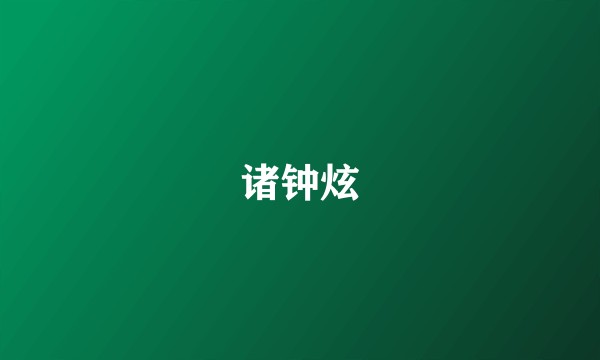 诸钟炫
