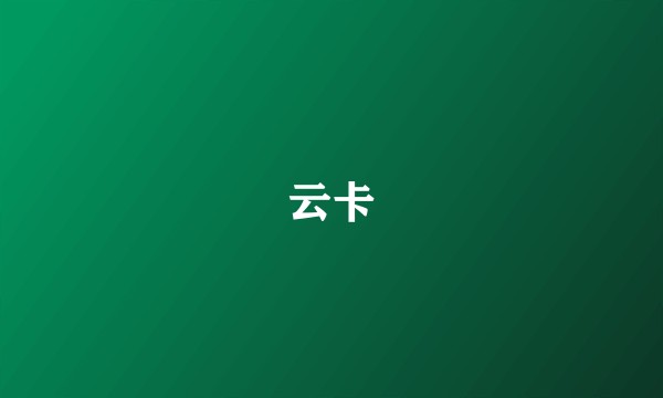 云卡