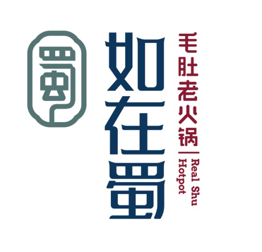 如在蜀