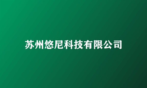苏州悠尼科技有限公司