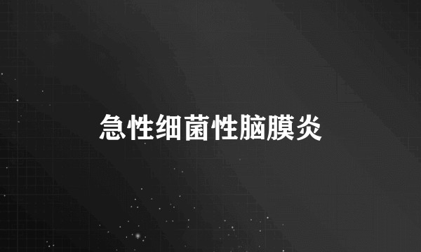 急性细菌性脑膜炎