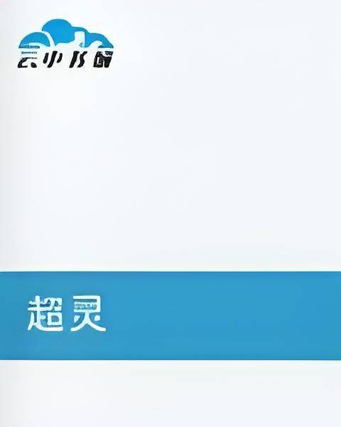 超灵