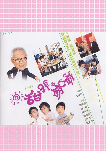 甜孙爷爷