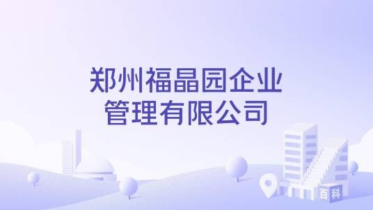 郑州福晶园企业管理有限公司