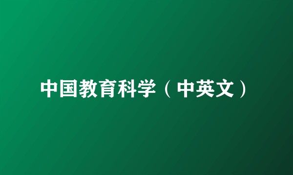 中国教育科学(中英文)